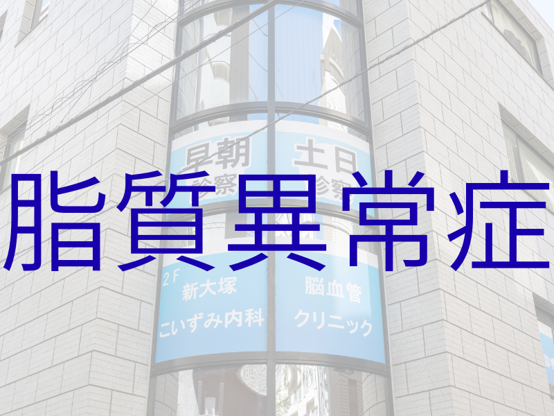 脂質異常症｜豊島区大塚新大塚の内科・脳神経内科｜新大塚こいずみ内科脳血管クリニック