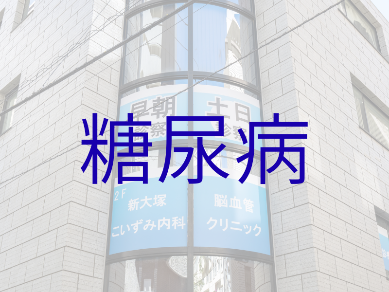 糖尿病｜豊島区大塚新大塚の内科・脳神経内科｜新大塚こいずみ内科脳血管クリニック