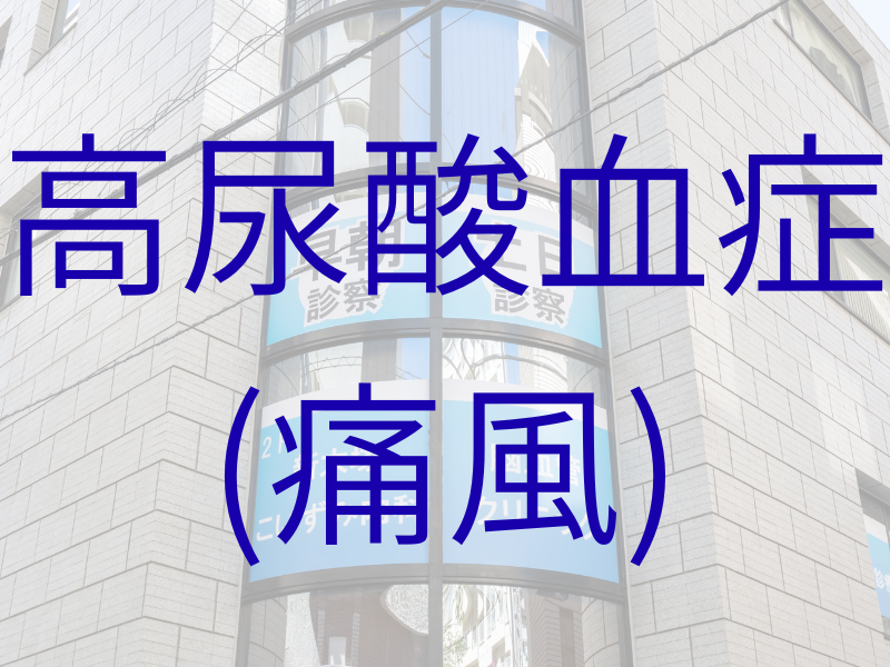 高尿酸血症｜痛風｜豊島区大塚新大塚の内科・脳神経内科｜新大塚こいずみ内科脳血管クリニック
