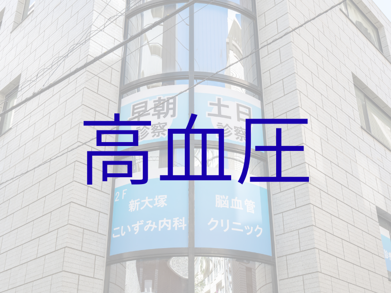 高血圧｜豊島区大塚新大塚の内科・脳神経内科｜新大塚こいずみ内科脳血管クリニック